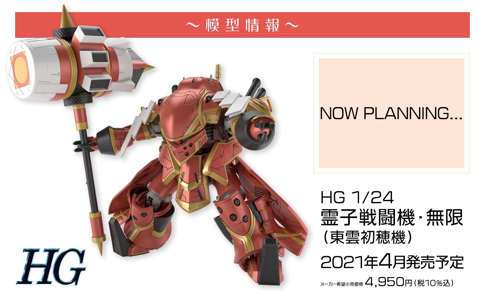 Bandai Spirits Reveals Hatsuho Shinonome's HG 1/24 Spiricle